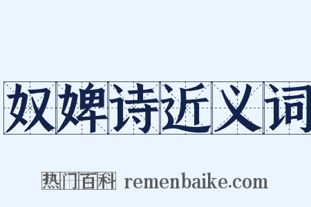 奴婢诗近义词是什么意思的图片